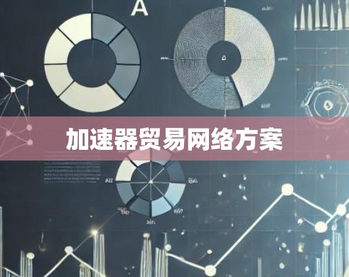 加速器贸易网络方案