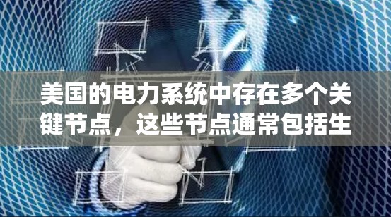 美国的电力系统中存在多个关键节点，这些节点通常包括生成器、中继器、传输设备等。以下是对美国电力系统中节点的推荐，以及推荐的加速器软件