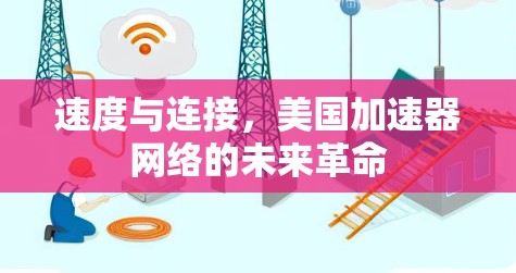 速度与连接，美国加速器网络的未来革命