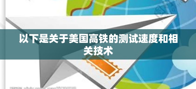 以下是关于美国高铁的测试速度和相关技术