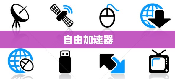 自由加速器