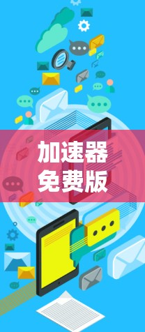 加速器免费版排行