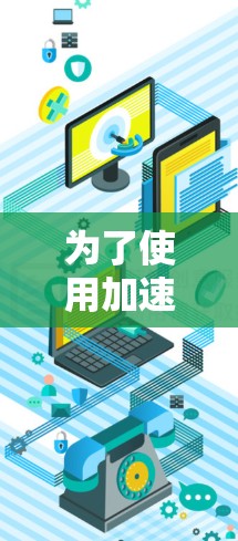 为了使用加速器提高电脑程序的运行速度，您可以按照以下步骤操作