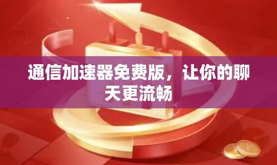 通信加速器免费版，让你的聊天更流畅