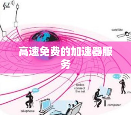 高速免费的加速器服务