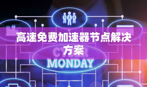 高速免费加速器节点解决方案