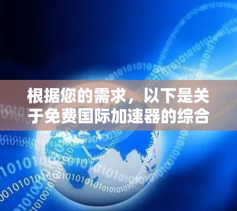 根据您的需求，以下是关于免费国际加速器的综合解决方案