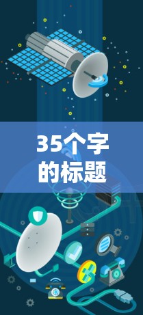 35个字的标题，海外免费加速器，让数据传输更高效
