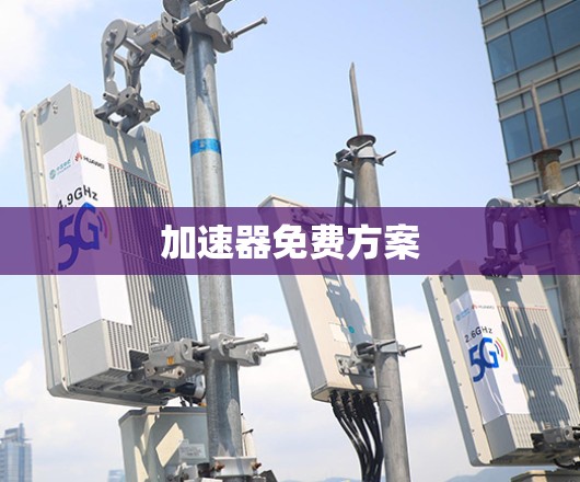 加速器免费方案