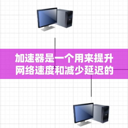 加速器是一个用来提升网络速度和减少延迟的工具，如果你正在寻找免费的加速器，以下是一些推荐的应用和工具