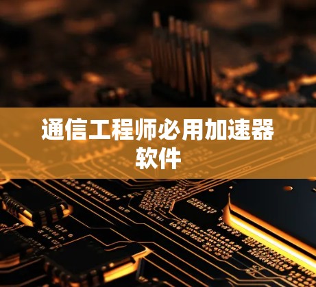 通信工程师必用加速器软件