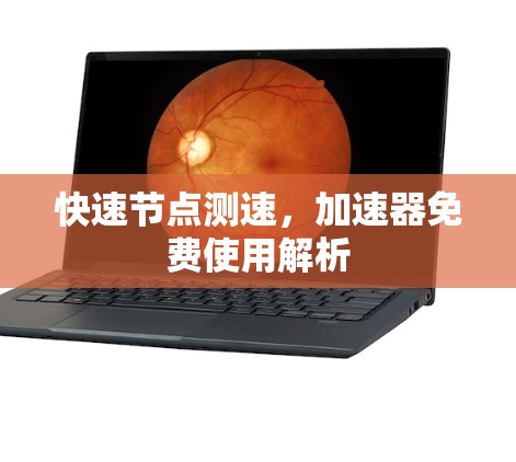 快速节点测速，加速器免费使用解析