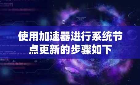 使用加速器进行系统节点更新的步骤如下