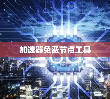 加速器免费节点工具