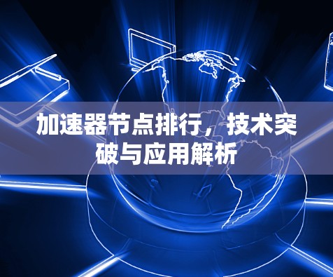 加速器节点排行，技术突破与应用解析