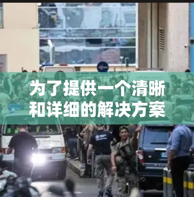 为了提供一个清晰和详细的解决方案，我将逐步解释如何使用加速器免费连接服务来加速文件传输。以下步骤将帮助您有效地使用该服务