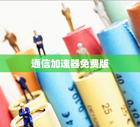 通信加速器免费版