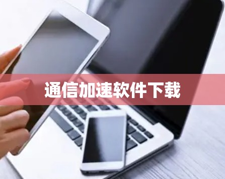 通信加速软件下载