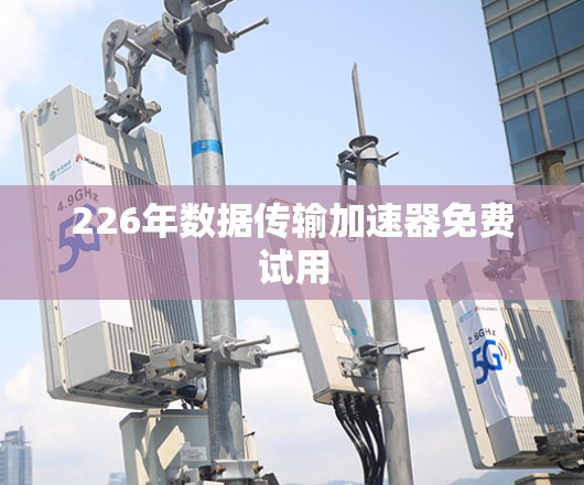 226年数据传输加速器免费试用