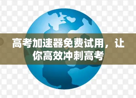 高考加速器免费试用，让你高效冲刺高考
