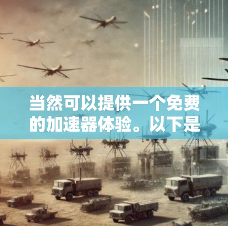 当然可以提供一个免费的加速器体验。以下是几个常见的免费加速器推荐，供您选择