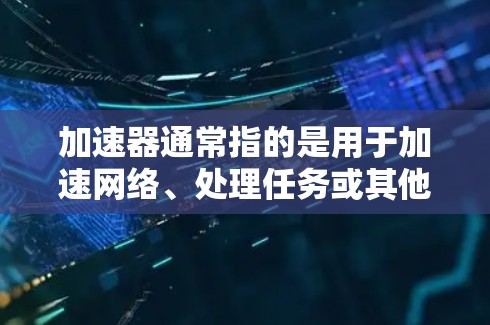加速器通常指的是用于加速网络、处理任务或其他操作的工具或软件。而免费和稳定节点则可能指的是加速器的速度和稳定性