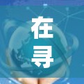 在寻找免费的网络加速器工具时，以下是一些详细的指南和建议
