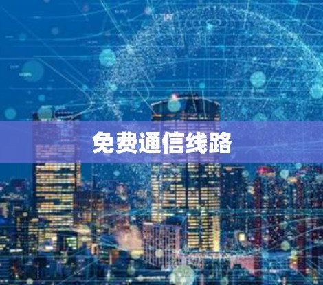 免费通信线路