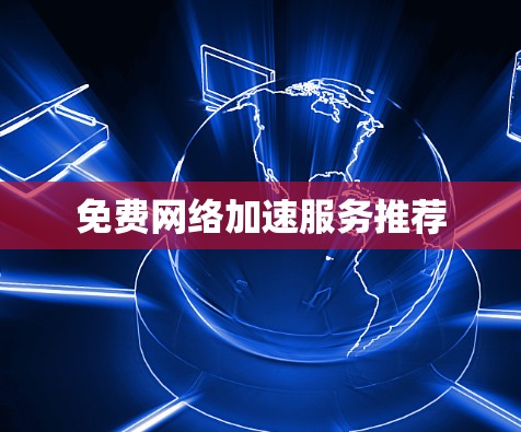 免费网络加速服务推荐