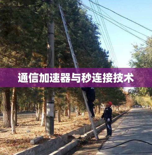 通信加速器与秒连接技术