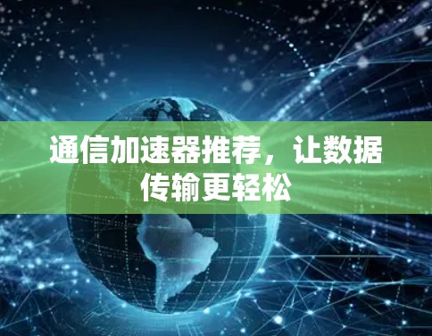 通信加速器推荐，让数据传输更轻松