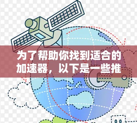 为了帮助你找到适合的加速器，以下是一些推荐的加速器列表，根据你的需求和设备进行选择