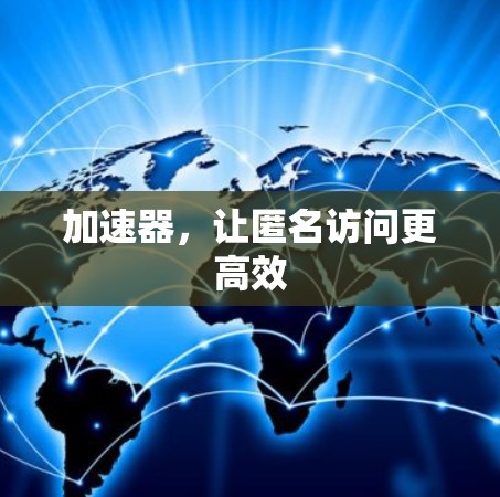 加速器，让匿名访问更高效