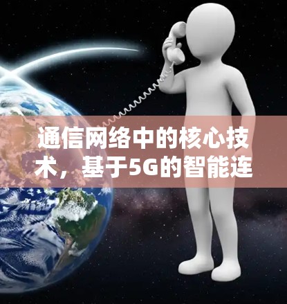 通信网络中的核心技术，基于5G的智能连接解决方案
