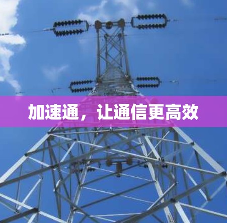 加速通，让通信更高效