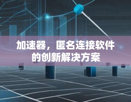 加速器，匿名连接软件的创新解决方案