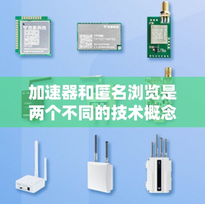 加速器和匿名浏览是两个不同的技术概念，虽然它们都涉及到网络访问，但具体实现方式和应用场景有所不同。以下是一个关于加速器匿名浏览方案的详细说明