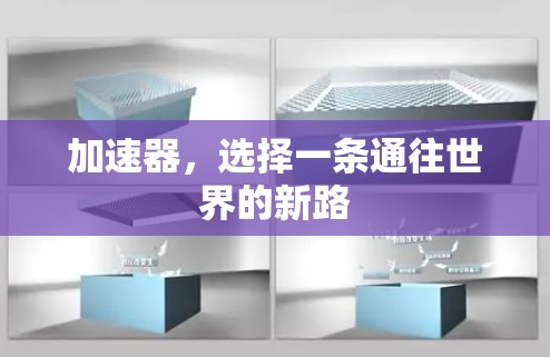 加速器，选择一条通往世界的新路