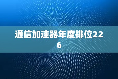通信加速器年度排位226