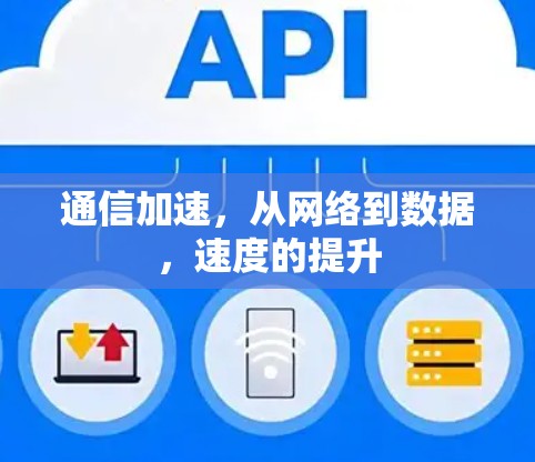 通信加速，从网络到数据，速度的提升