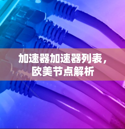 加速器加速器列表，欧美节点解析
