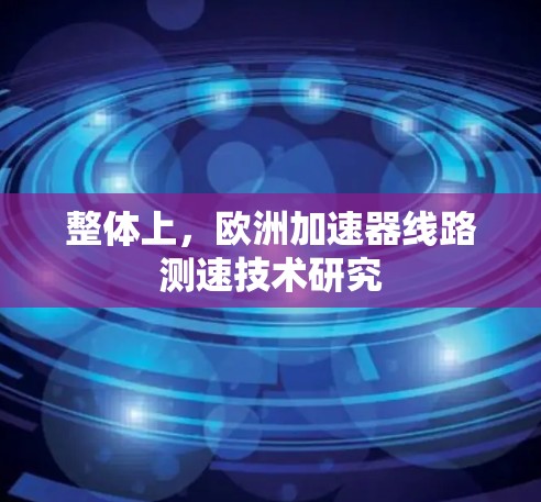 整体上，欧洲加速器线路测速技术研究