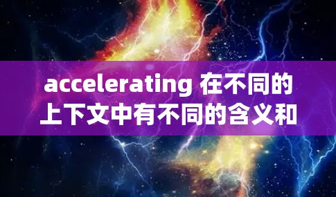 accelerating 在不同的上下文中有不同的含义和排行榜情况。以下是对 accelerating 的几种常见的情况及其可能的排行榜描述