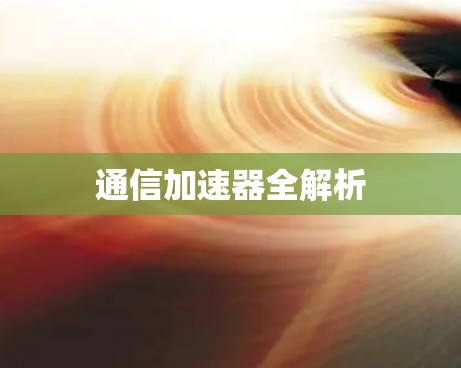 通信加速器全解析