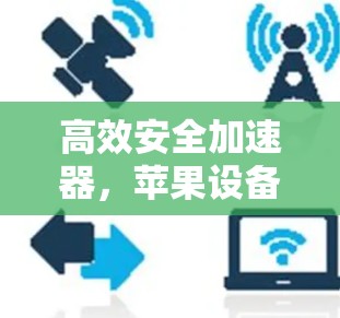 高效安全加速器，苹果设备VPN解决方案