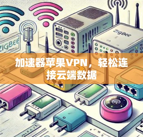 加速器苹果VPN，轻松连接云端数据