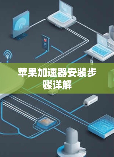 苹果加速器安装步骤详解