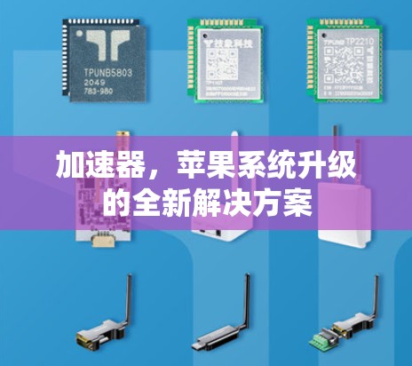 加速器，苹果系统升级的全新解决方案