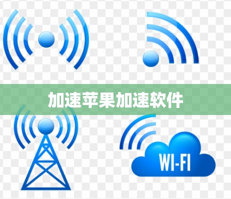 加速苹果加速软件