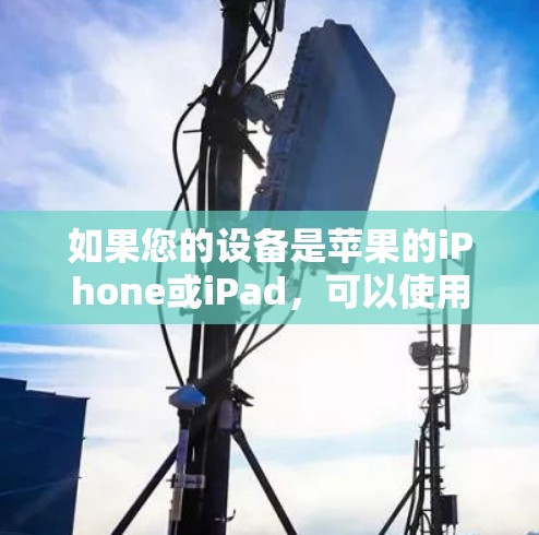 如果您的设备是苹果的iPhone或iPad，可以使用苹果的加速器来提升下载速度。以下是一些常见的加速器和方法